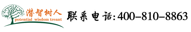 男大香蕉插女人小穴视频网站北京潜智树人教育咨询有限公司